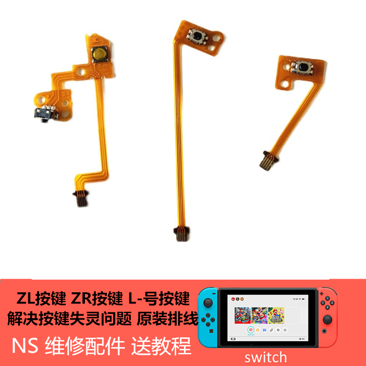 switchjoyconLZLZR按键排线