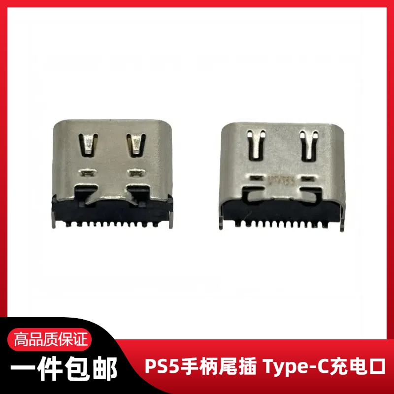 PS5手柄TYPE-C尾插手柄充电口