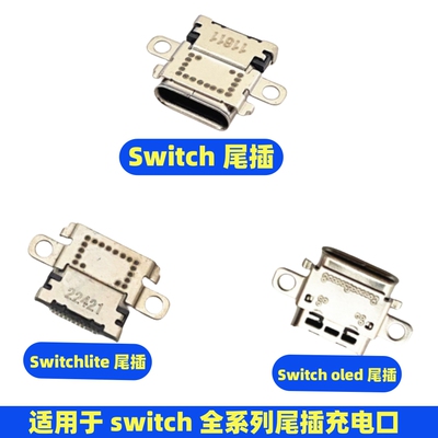 switchns原装充电口typec尾插