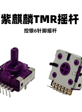 紫麒麟摇杆控银JS16国产手柄通用 新款高精度低功耗磁阻TMR摇杆