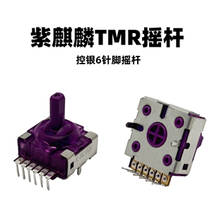 紫麒麟摇杆控银JS16国产手柄通用 新款高精度低功耗磁阻TMR摇杆