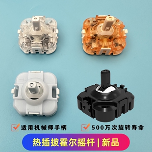 适用 机械师霍尔热插拔摇杆 G6Pro G5Pro V2游戏手柄雷神G80摇杆