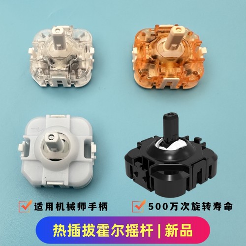 机械师G6RPO摇杆模块热插拔霍尔