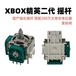 XBOX ONE精英二代摇杆 XBOX精英手柄摇杆强化版 操纵杆维修配件