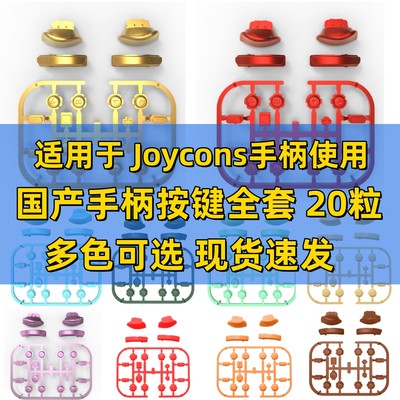 适用switch ns手柄按键全套 joycon手柄ABXY金银黑彩色透明按键