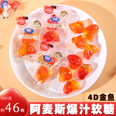 Amos阿麦斯4D金鱼爆汁水果味软糖锦鲤造型橡皮糖儿童零食结婚喜糖