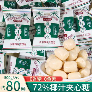 好邻居椰汁夹心硬糖爆浆椰子糖牛奶味结婚喜糖果订婚招待糖小零食