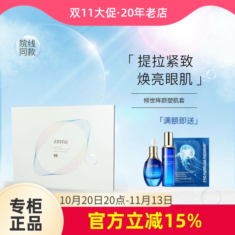 芝蔓倾世眸颜美肌套护理套装眼部