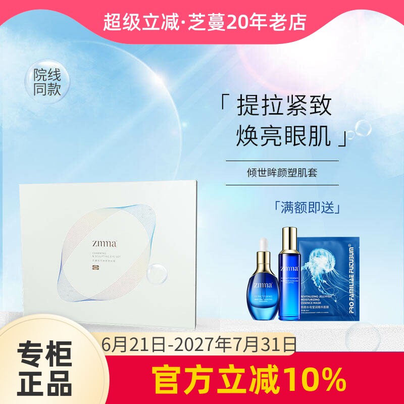 芝蔓倾世眸颜美肌套护理套装眼部