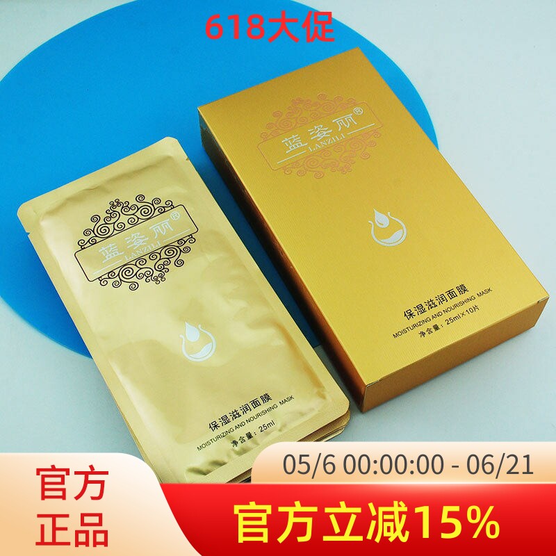 蓝姿丽 保湿滋润面膜10片 保湿补水买1盒送2片同款