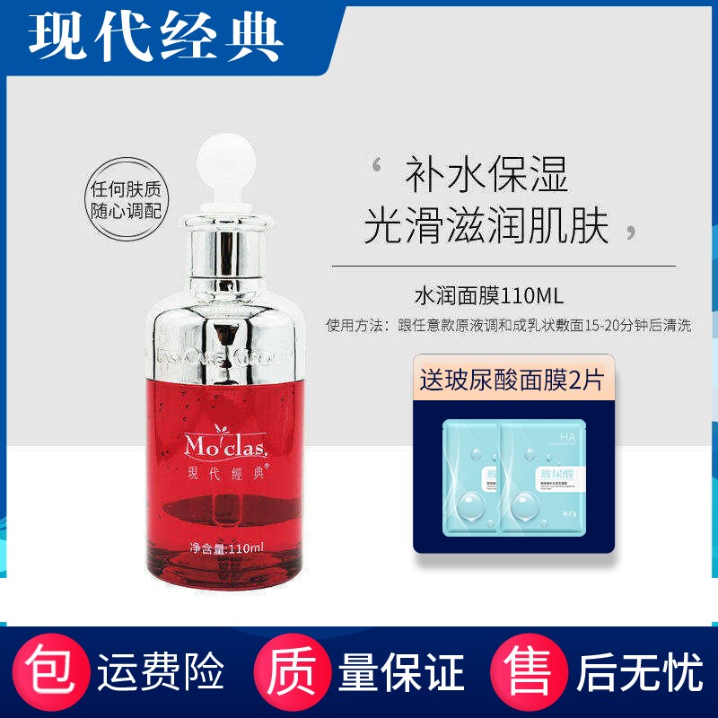 现代经典 水润面膜110ml 3代原液 补水保湿搭配任意款原液敷面