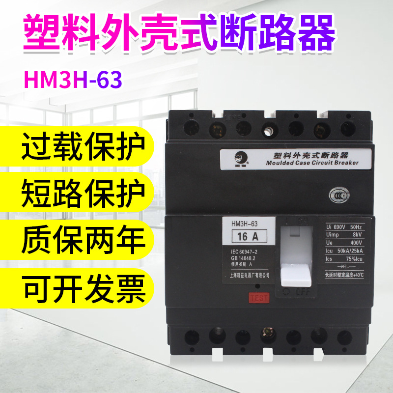 上海精益塑壳断路器HM3H-63塑料外壳式 16A三相四线400V空气开关