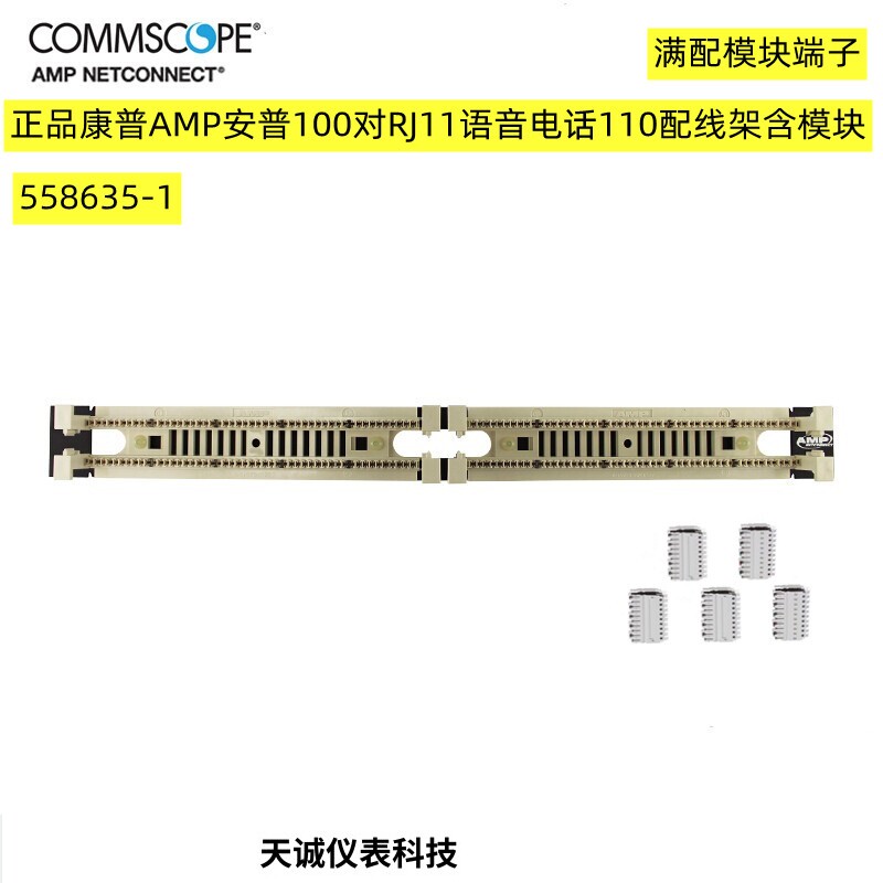 康普（安普AMP）100对110语音跳线 含打线块 558635-1电话配线架