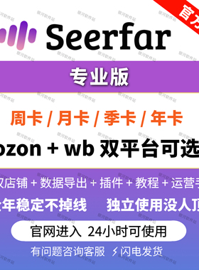 seerfar数据专业版ozon选品wb店铺跟卖插件