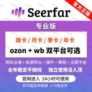 seerfar数据专业版ozon选品wb店铺跟卖插件