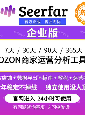 Seerfar选品运营ozon分析定价工具萌啦数据监控竞品关键词优化