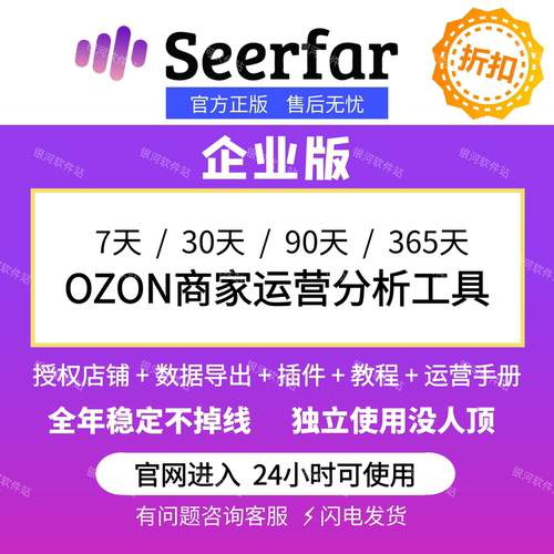 Seerfar选品运营ozon分析定价工具萌啦数据监控竞品关键词优化