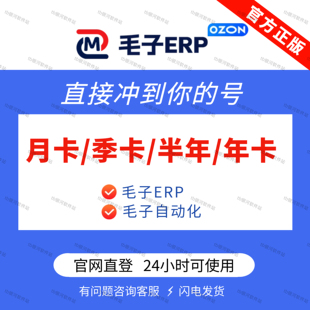 毛子ERP激活码 OZON跟卖软件插件 选品上品运营分析工具