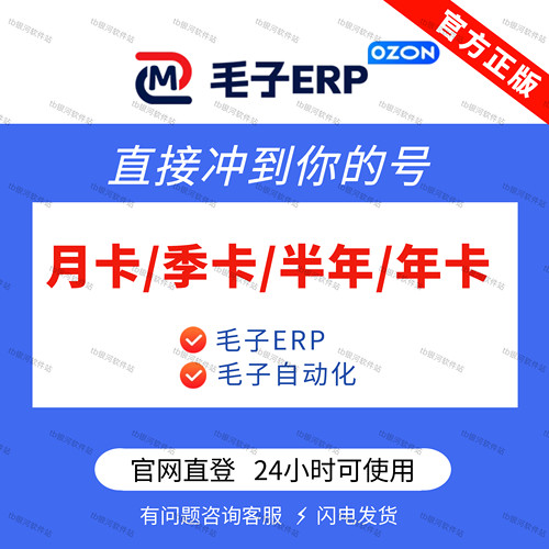 毛子erp激活码ozon一键选品跟卖