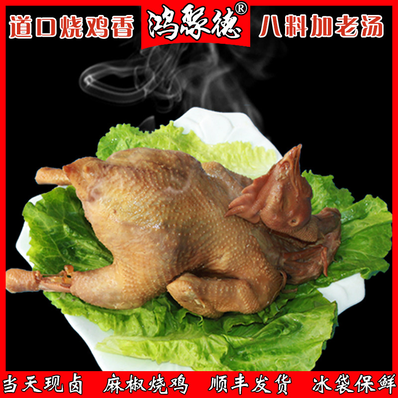 河南特产鸿聚德道口烧鸡麻椒鸡椒麻鸡即食熟食当天现卤整只真空 - 实物图