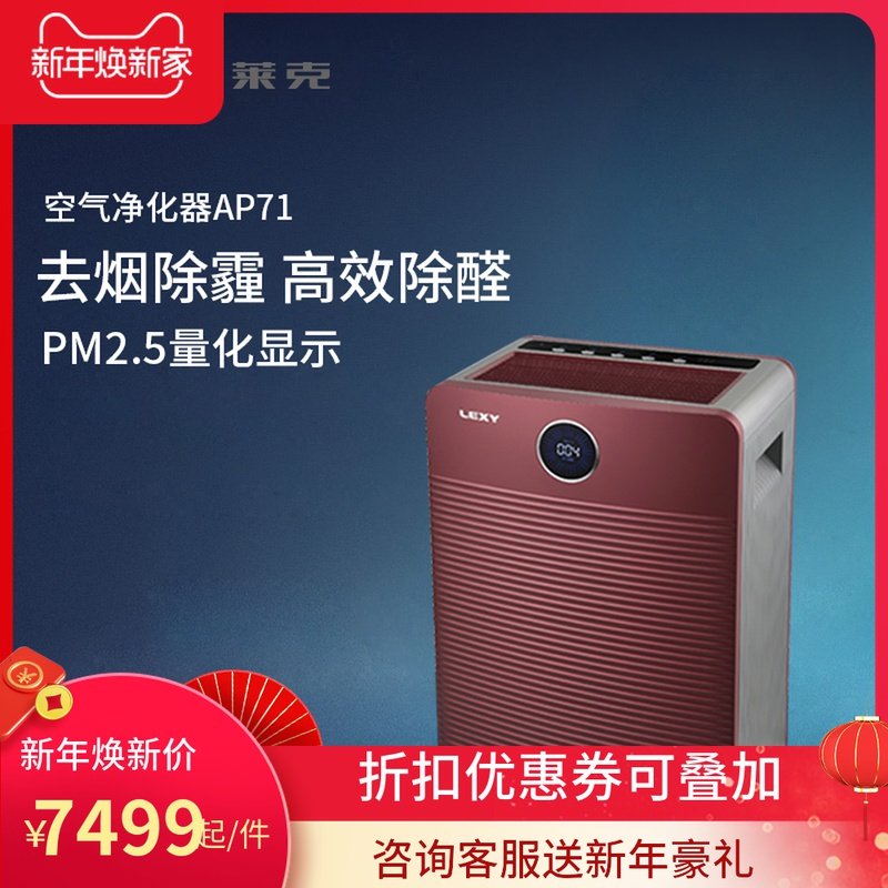 LEXY/莱克 大洁净空气量空气净化器AP71 快速除霾 长效除醛