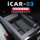 适用于奇瑞ICAR03扶手箱储物盒icar03改装中控下层储物盒收纳盒