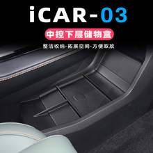 适用于奇瑞ICAR03中控下层储物盒改装icar03内饰扶手箱收纳盒