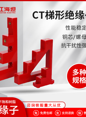 海坦梯形绝缘子CT绝缘子支架梯形零排CT4-30 CT4-40 CT4-50 5-25