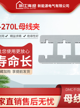 海坦东3A-270L白色绝缘母线夹间距100母线框三相双排铜牌夹防ABB