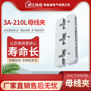 海坦东3A-210L白色绝缘母线夹间距80母线框三相双排铜牌夹MNS