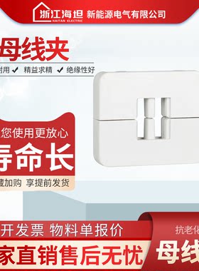 白色母线夹零线夹海坦固定铜排