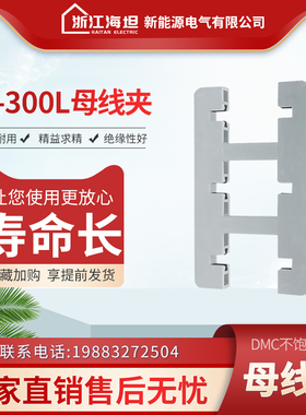 海坦东3A-300L白色绝缘母线夹间距110母线框三相双排铜牌夹防ABB