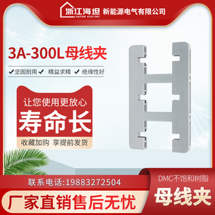 海坦东3A-300L白色绝缘母线夹间距110母线框三相双排铜牌夹防ABB