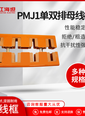 海坦母线框单排双排 四项间距80母线夹 GCK柜用铜排夹 PMJ1耐高温