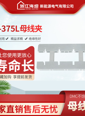 海坦东4A-375L白色绝缘母线夹间距100母线框四相单排铜牌夹防ABB