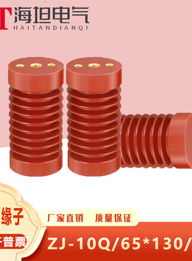 海坦高压绝缘子ZJ-10Q/65*140支柱绝缘子10KV环氧树脂12KV一端M10