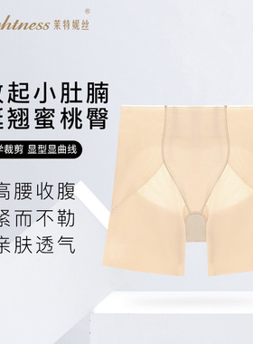 Lightness/莱特妮丝中高腰轻薄透气强力收小肚子收腹翘臀塑裤女