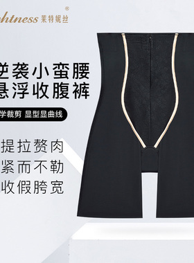 Lightness/莱特妮丝薄款生物陶瓷拉链高腰提臀悬浮收腹显瘦塑裤女