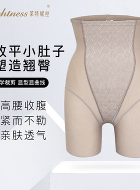 莱特妮丝超高腰收腹塑身提臀裤女透气强收小肚子束腰塑裤安全裤