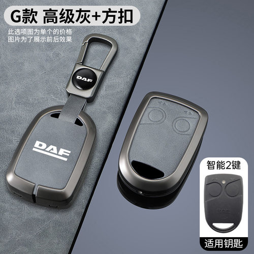 适用达夫DAF重卡钥匙套