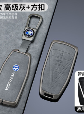 适用启辰星dx6钥匙套启辰大V/VX6专用汽车遥控锁匙包金属扣壳男士