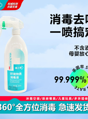 健之素环境物表消毒液喷雾厕所鞋袜宠物汽车内宝宝玩具消毒去异味