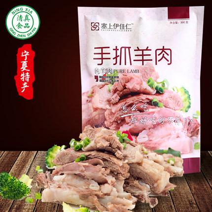 手抓羊肉熟食真空宁夏盐池滩羊肉清真300g羊排即食伊佳仁手抓羊肉