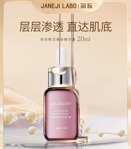 简际蚕丝精华露活新肌修护