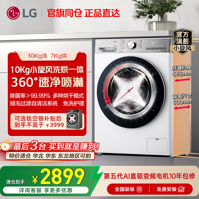 LG洗衣机10kg小旋风洗烘一体全自动变频烘LG FCW10D4WA