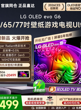 重磅新品LG OLED65G6PCA 55/65/77G6壁纸游戏电视55英寸G5升级款