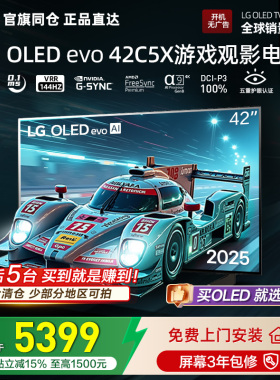 官旗同仓 正品直达LG OLED42C5XCA游戏电视4K平板电视VRR144Hz