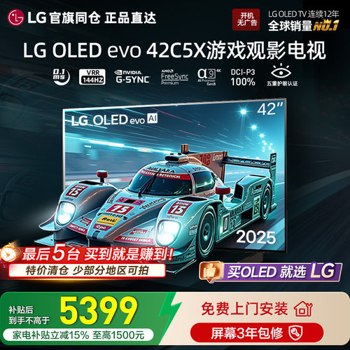 官旗同仓 正品直达LG OLED42C5XCA游戏电视4K平板电视VRR144Hz