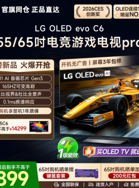重磅新品LG OLED55C6PCA 55/65英寸家用电视高刷游戏电视C5升级