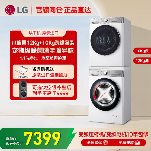 LG小旋风洗烘套装12Kg洗+10Kg烘